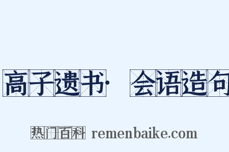 高子遗书·会语造句是什么意思的图片